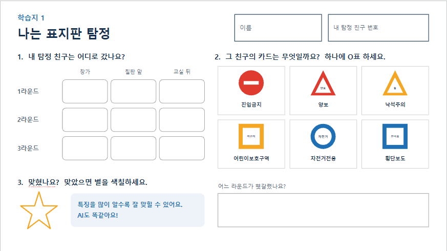 원본 학습지 1: 나는 표지판 탐정. 3라운드의 자리 선택, 표지판 6개, 별 색칠과 헷갈린 라운드 기록